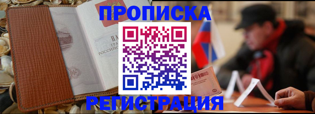 временная регистрация в квартире в Палласовке