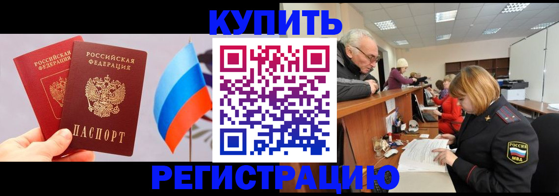 купить прописку в Палласовке